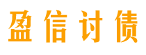 迪庆讨债公司